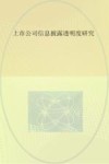 上市公司信息披露透明度研究