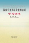 国家公务员职业道德培训学习读本