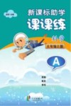 新课标助学课课练  科学  七年级  上  A