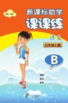 新课标助学课课练  语文  八年级  上  B