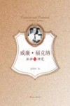 威廉·福克纳批评与研究封面