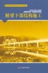 桥梁下部结构施工封面