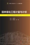 园林绿化工程计量与计价