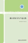 浙江省安全生产论文集封面