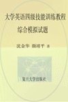 大学英语四级技能训练教程综合模拟试题