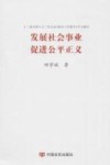 发展社会事业促进公平正义封面