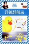 自然趣玩屋  洋流异闻录