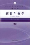 病原生物学封面