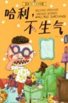 儿童行为习惯绘本  哈利，不生气
