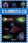 自然趣玩屋  发光动物的生存之道