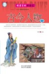 邮票百科科普馆  古今人物  2