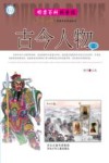 邮票百科科普馆  古今人物  3