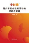 “小时候”青少年社会教育活动的理论与实践封面