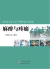 麻醉与疼痛