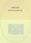 未解的悬案 世界文化未解之谜封面