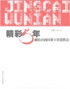 精彩5年  献给自治区第十次党代会