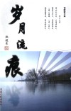 岁月流痕  诗歌散文集