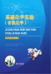 基础化学实验 有机化学封面