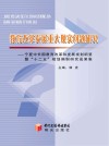 教育改革与发展重大现实问题研究  宁夏中长期教育改革和发展规划纲要暨“十二五”规划编制研究成果集