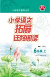 小学语文拓展迁移阅读  六年级  上  人J国标版