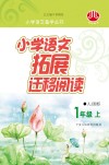 小学语文拓展迁移阅读  一年级  上  人J国标版