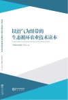 以沼气为纽带的生态循环农业技术读本封面