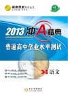 冲A经典  普通高中学业水平测试  语文  2013版
