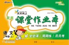 家庭课堂作业本  语文  二年级  上