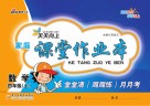 天天向上  家庭课堂作业本  数学  四年级  上