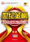 世纪金榜  遵义中考初中新课标全程复习方略  英语