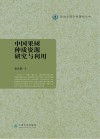 中国果树种质资源研究与利用