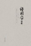 语用学引论封面