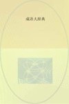 新编成语大辞典