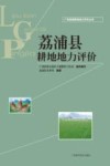广西县域耕地地力评价丛书  荔浦县耕地地力评价