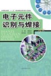 电子元件识别与焊接