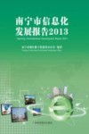 南宁市信息化发展报告 2013封面