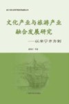 文化产业与旅游产业融合发展研究  以南宁市为例
