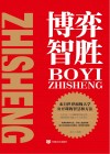 博弈智胜封面