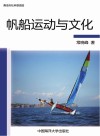 帆船文化与运动