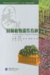 园林植物遗传育种  第3版