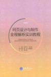 网页设计与制作全程解析实训教程封面