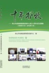 十年护牧保山市动物疫病预防控制中心成立十周年论文成果集封面