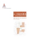 面向未来的城市交通系列丛书  从工程走向服务  城市轨道交通发展的反思与创新