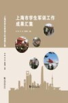 上海市学生军训工作成果汇集