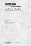 建造崇高性  后数字时代的建筑寓言