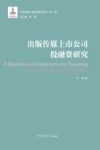 出版传媒上市公司投融资研究