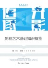 追光逐影  影视艺术基础知识概览