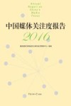 中国媒体关注度报告  2016
