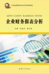 企业财务报表分析