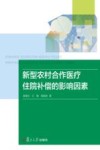 新型农村合作医疗住院补偿的影响因素